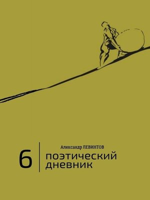 cover image of 6 | Поэтический дневник